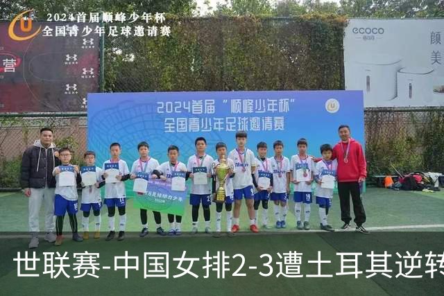 世联赛-中国女排2-3遭土耳其逆转 龚翔宇22分遗憾2连败