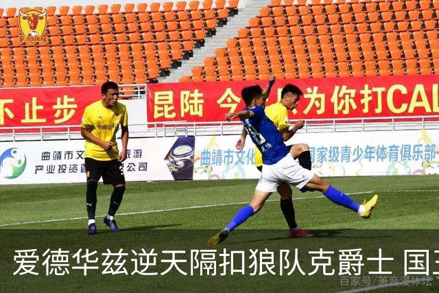 爱德华兹逆天隔扣狼队克爵士 国王加时擒灰熊