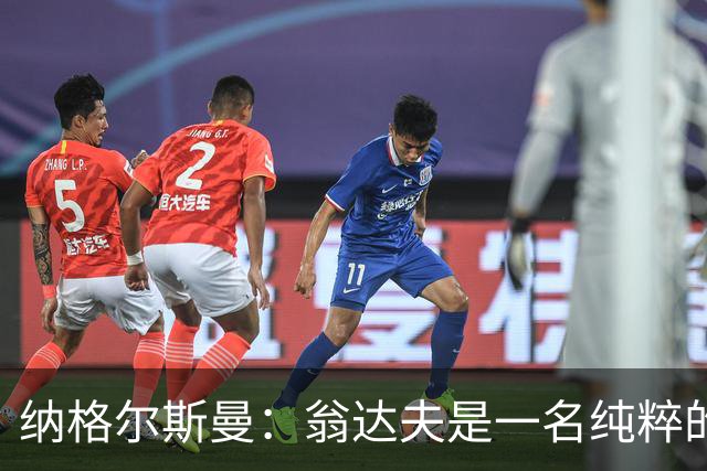 纳格尔斯曼：翁达夫是一名纯粹的前锋，萨内在防守端起到积极作用
