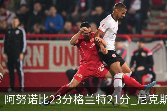 阿努诺比23分格兰特21分 尼克斯取得5连胜