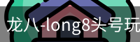龙八-long8头号玩家·唯一官网